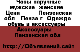  Часы наручные мужские, женские › Цена ­ 300 - Пензенская обл., Пенза г. Одежда, обувь и аксессуары » Аксессуары   . Пензенская обл.